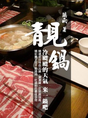 cover image of 靚鍋
